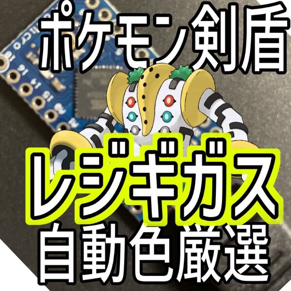 ポケモン剣盾レジギガス色厳選自動化コントローラー マイコン