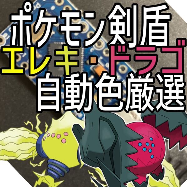 ポケモン剣盾レジエレキ・レジドラゴ色厳選自動化コントローラー マイコン