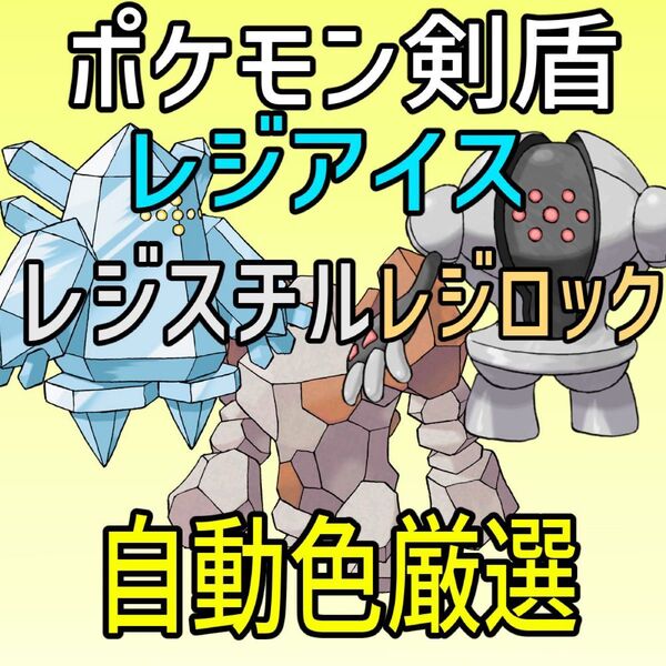 ポケモン剣盾レジアイススチルロック色厳選自動化コントローラー マイコン