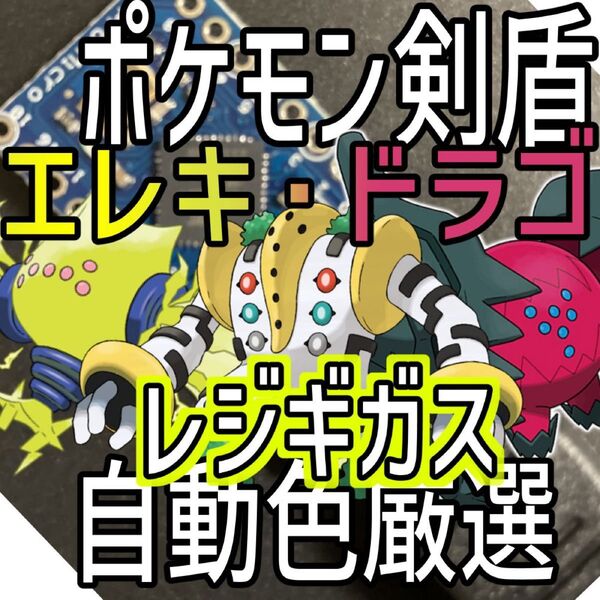 ポケモン剣盾レジエレキドラゴギガス色厳選自動化コントローラー マイコン