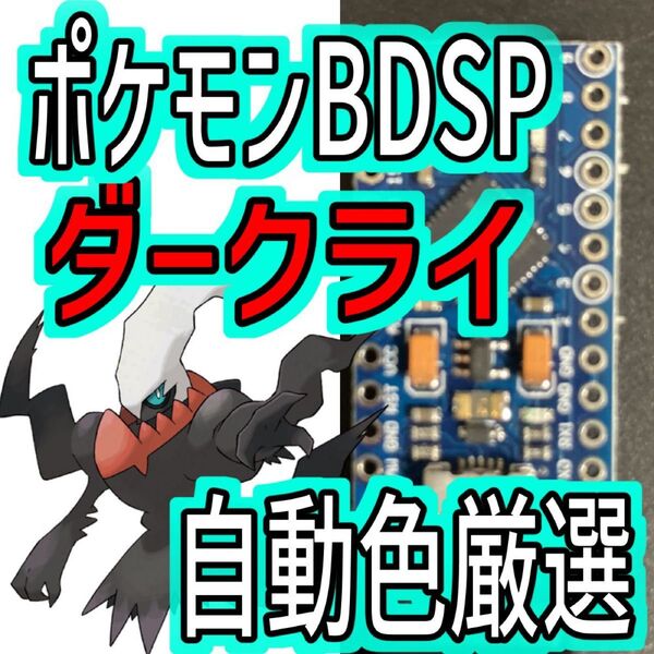 ポケモンBDSPダークライ色厳選自動化コントローラー マイコン
