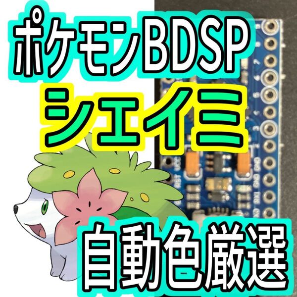 ポケモンBDSPシェイミ色厳選自動化コントローラー マイコン