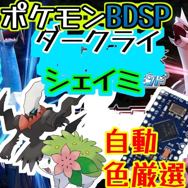 ポケモンBDSPダークライシェイミ色厳選自動化コントローラー マイコン