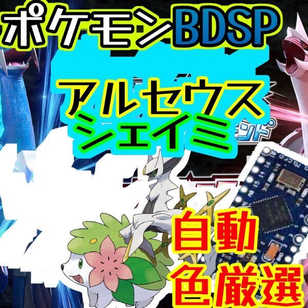 ポケモンBDSPシェイミアルセウス色厳選自動化コントローラー マイコン