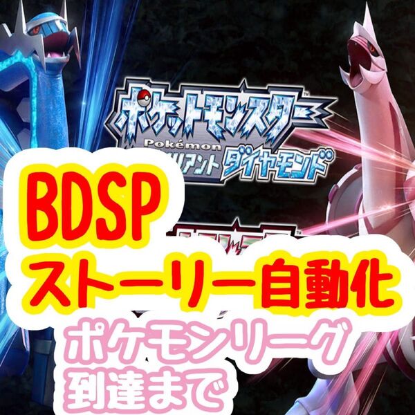 ポケモンBDSPストーリー自動化ポケモンリーグ到達まで マイコン