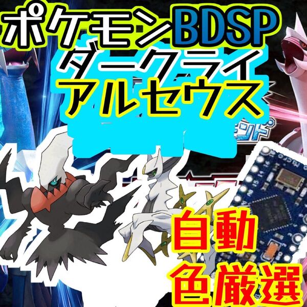 ポケモンBDSPダークライアルセウス色厳選自動化コントローラー マイコン