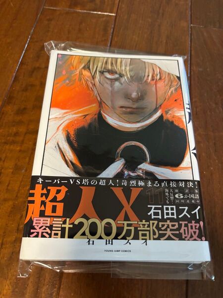 裁断済 超人X 11巻