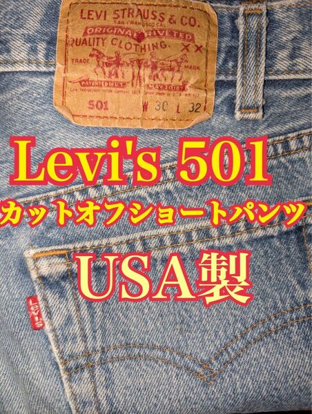 Levi's 501 カットオフショートパンツ W30 L32 USA製