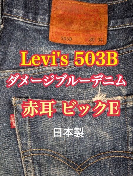Levi's 503B ダメージブルーデニム W30 L34 赤耳 ビックE 日本製
