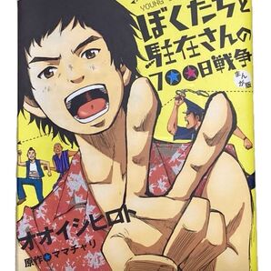 ぼくたちと駐在さんの700日戦争 まんが販 オオイシヒロト 原作ママチャリ