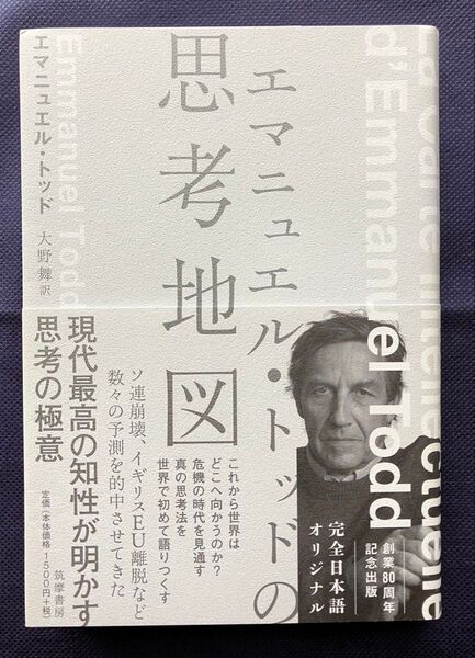 思考地図 エマニュエル・トッド 筑摩書房