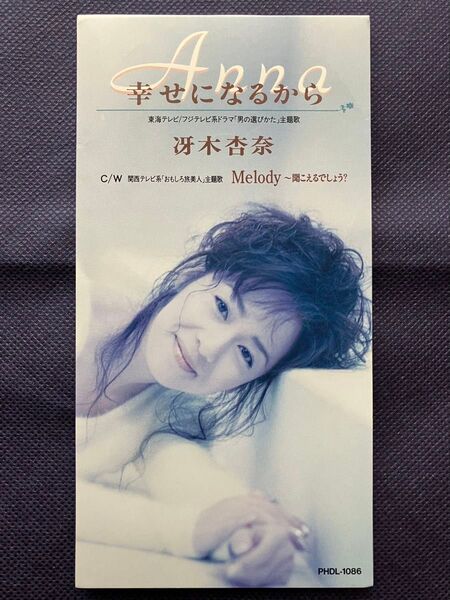 冴木杏奈 幸せになるから 8cmCD