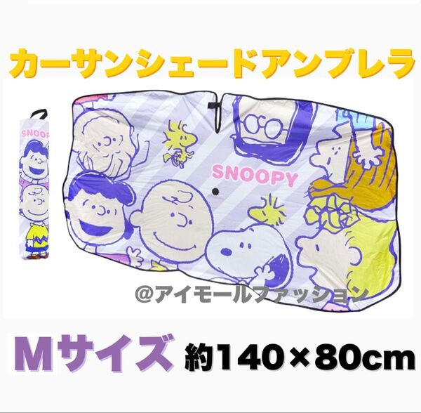 スヌーピー アンブレラ カー サンシェード Mサイズ 遮光 遮熱 傘型 日よけ
