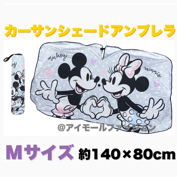 ディズニー アンブレラ カー サンシェード Mサイズ 遮光 遮熱 傘型 日よけ