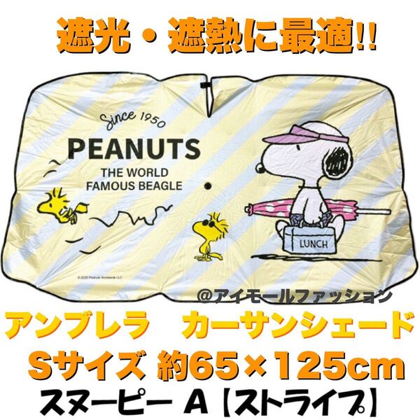 スヌーピー アンブレラ カーサンシェード Sサイズ (ストライプ)遮光 遮熱