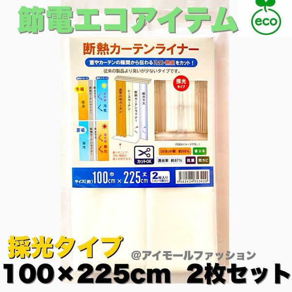 断熱カーテンライナー 採光タイプ 100×225cm 2枚 節電エコアイテム