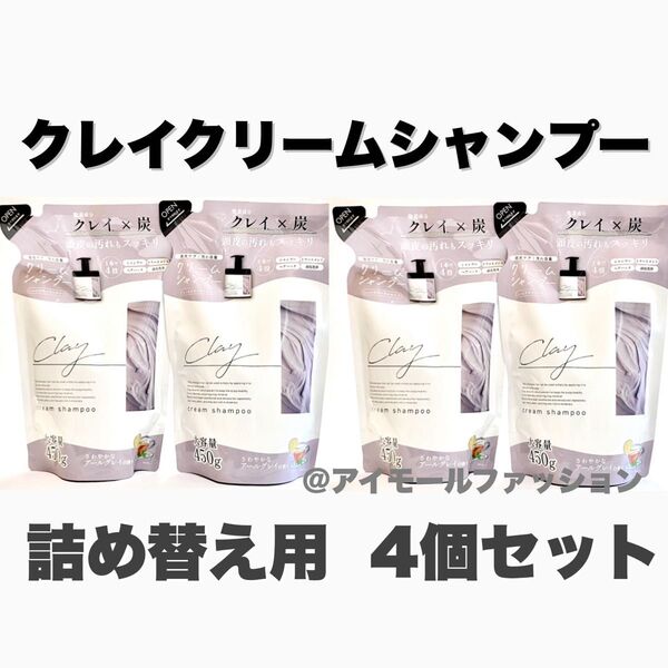 日本製クレイクリームシャンプー 詰め替え用×4個セット ピコモンテ