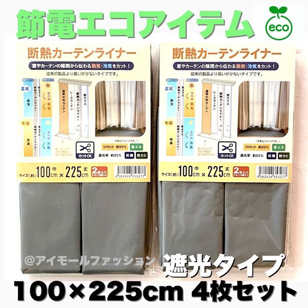 断熱カーテンライナー 遮光タイプ 100×225cm 4枚 節電エコアイテム