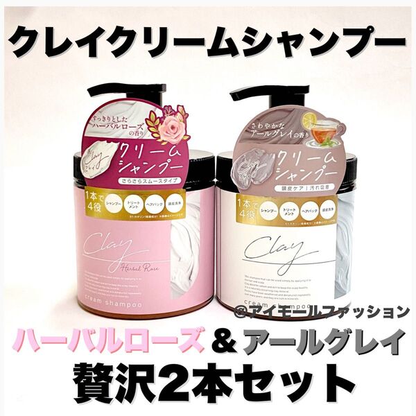 日本製クレイクリームシャンプー×2本セット 2種の香りセット ピコモンテ