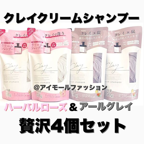 日本製クレイクリームシャンプー アールグレイ&ハーバルローズ4個セットピコモンテ