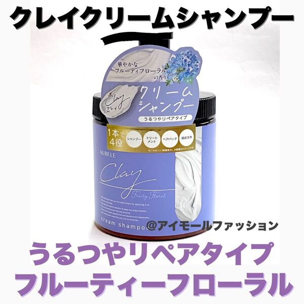 日本製クレイクリームシャンプー ピコモンテ フルーティフローラル リペアタイプ