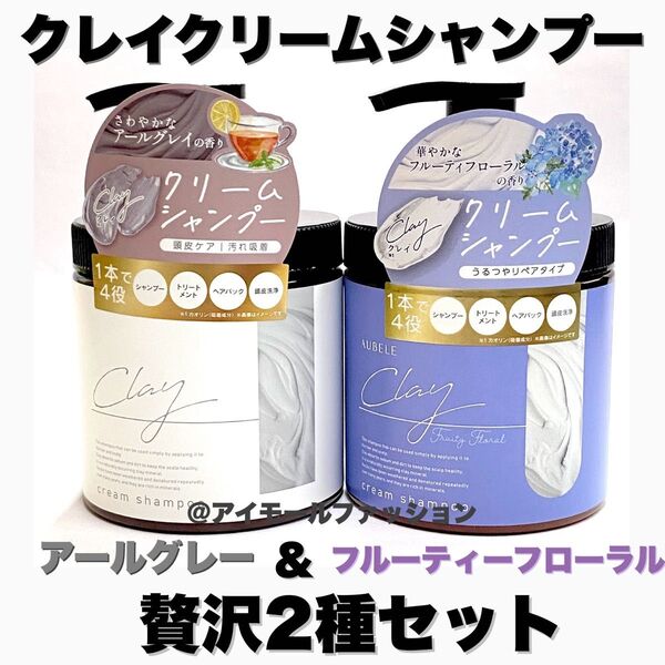 日本製クレイクリームシャンプー 2本セット 贅沢2種セット ピコモンテ
