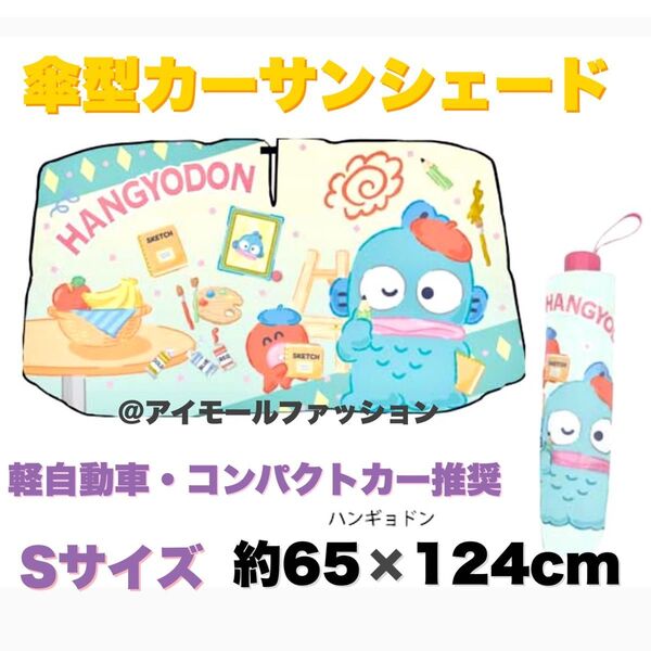 【送料無料】サンリオ カーサンシェードアンブレラ Sサイズ ハンギョドン 遮光 遮熱