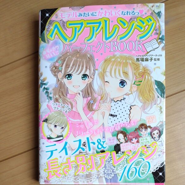 ヘアアレンジパーフェクトBOOK モデルみたいにかわいくなれるっ めちゃカワMAX!! 馬場麻子/監修
