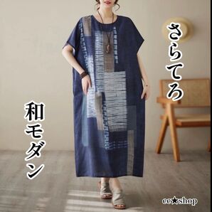 ☆冷感感触 和モダン ワンピース 半袖 ネイビー 藍色 ロングワンピース 体型カバー プリント ブルー