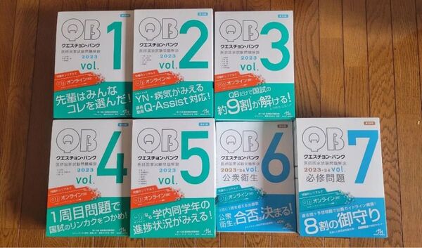 クエッションバンクvol1-vol7