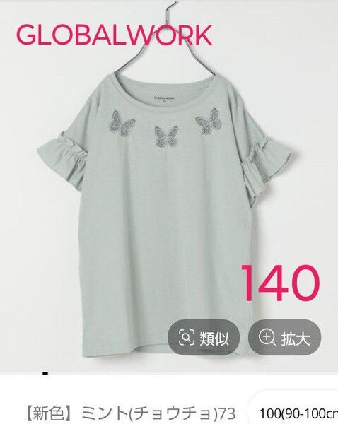 GLOBALWORK 袖モチーフTシャツ ミント色 チョウチョ 140cm
