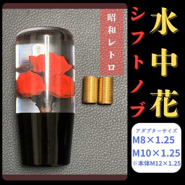 【水中花シフトノブ】 10cm レトロ調 AT MT 延長 薔薇10cm赤 シフトノブ 水中花