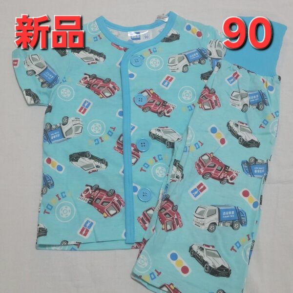 【新品】トミカ パジャマ 90cm 水色 ボタン 半袖 腹巻き付き 車 男の子