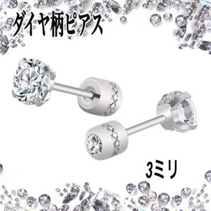 ピアス 一粒 ネジ式キャッチ ダイヤピアス 3ミリ