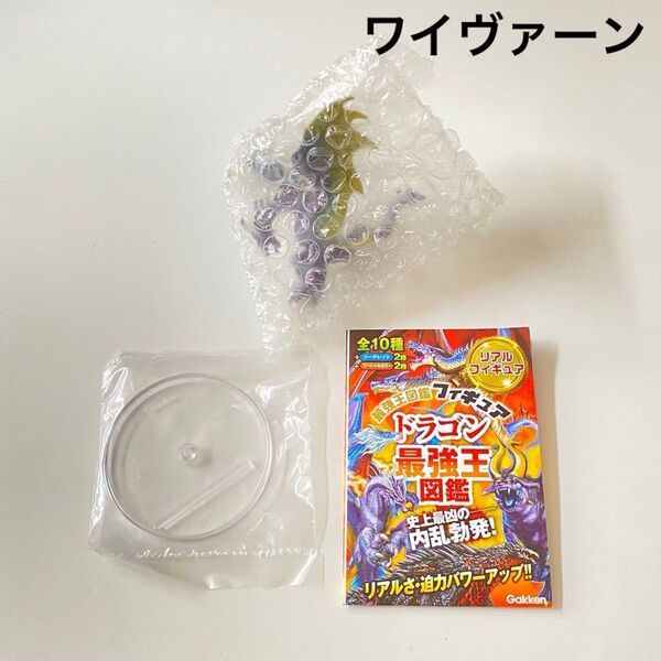 最強王図鑑フィギュア ドラゴン最強王図鑑 ワイヴァーン リアルカラー