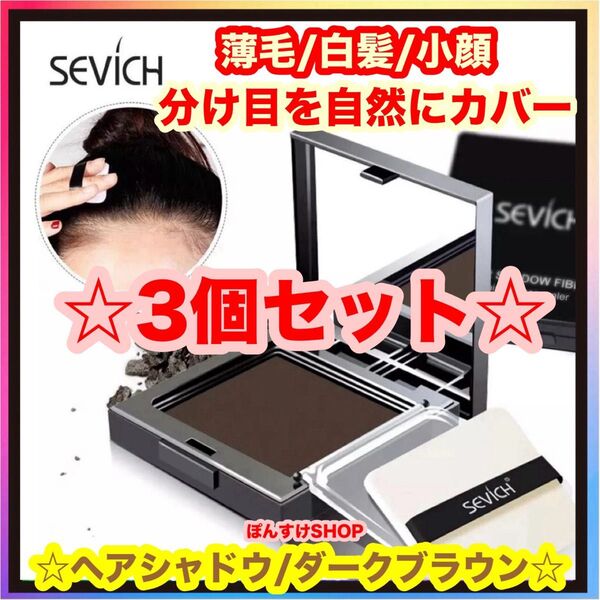 薄毛☆白髪 SEVICH ヘアシャドウ・ヘアパウダー/ダークブラウン 3個