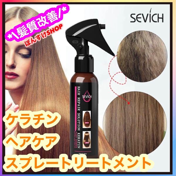 SEVICH ケラチン ヘアケア スプレートリートメント 1本