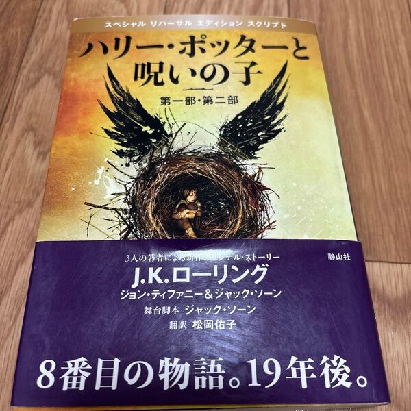 ハリー・ポッターと呪いの子 第一部・第二部 特別リハーサル版 (特別リハーサル版)