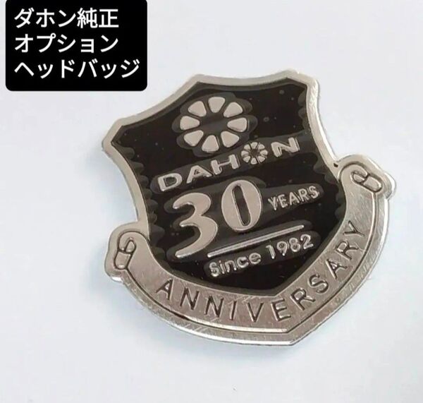★激レア★ダホン純正 オプション ステッカー 30周年記念 DAHON ヘッドバッジ 30th anniversary