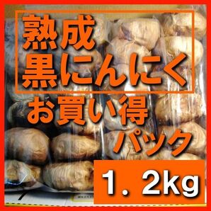 黒にんにく(JAS認定、無農薬有機栽培) 1.2キロ 5/28日以降発送予定