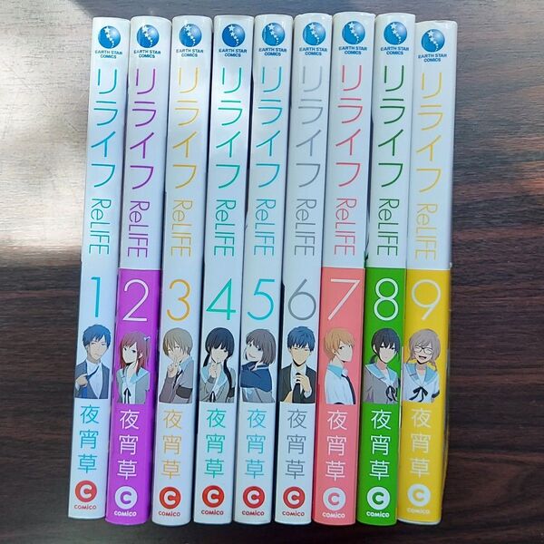 ReLIFE リライフ 夜宵草 1~9巻