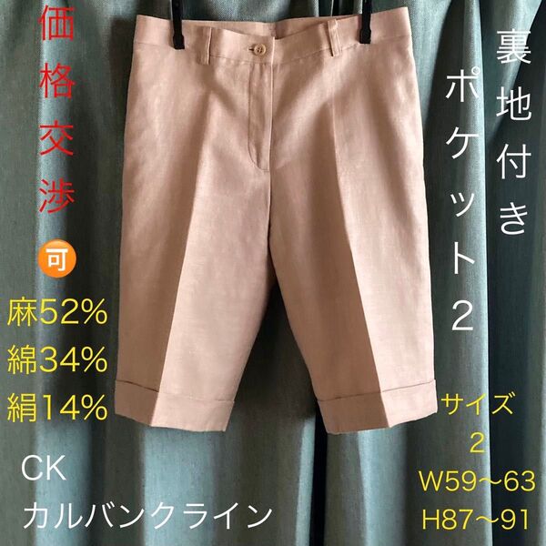 カルバンクライン Calvin Klein 綿麻ハーフパンツ サイズ2 生成り 裏地 ベルト通しファスナー ファスナー ボタン
