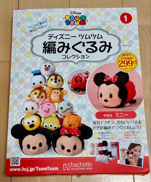 ホビー雑誌 付録付 ディズニーツムツム編みぐるみコレクション全国版 創刊号 ミニー