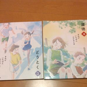 道徳教科書 3年 4年セット
