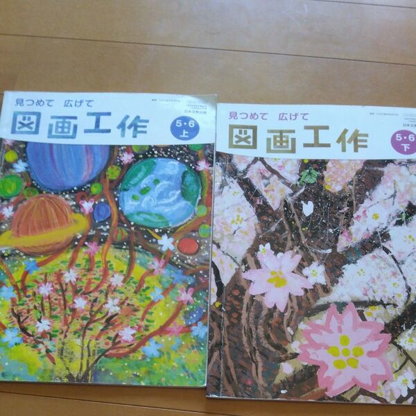 図画工作小学5年、6年 上下セット