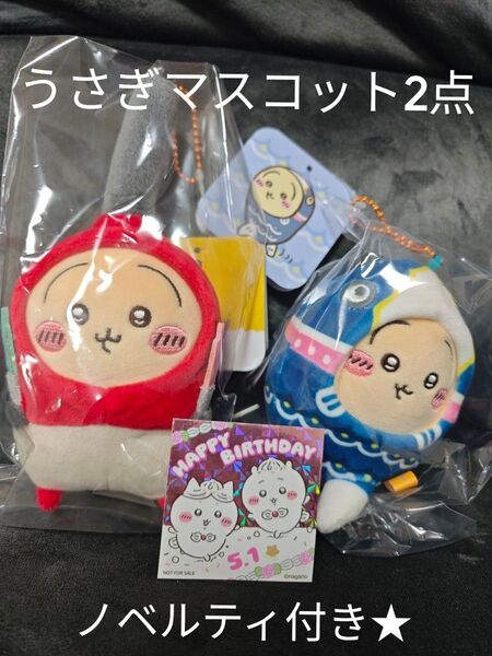 ノベルティ付き★2点セット うさぎ マスコット