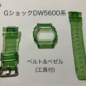 (新品)G-SHOCK カスタム 5600系用ベゼル&ベルト グリーン緑 工具付