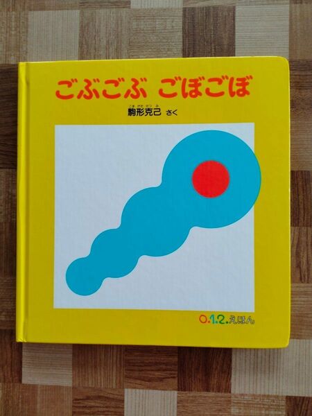 絵本 ごぶごぶごぼごぼ