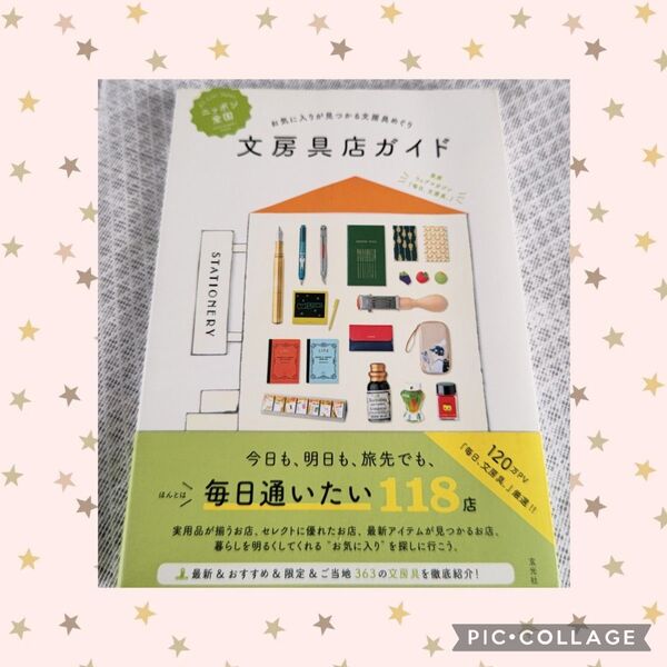美本【ニッポン全国文房具店ガイド 】『毎日、文房具』東京中央線 おもしろ文房具 オリジナル文房具 ご当地文房具 限定文房具