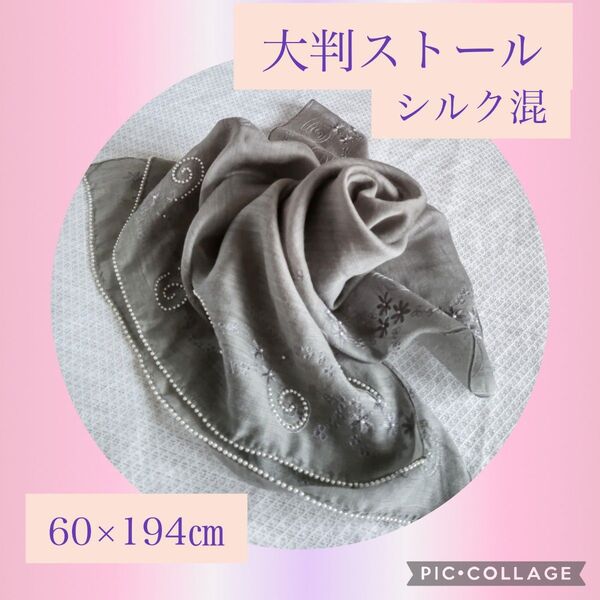 美品 パールビーズと刺繍が上品なストール 大判 ウールシルク グレー オケージョン オーガンジー ショール ムーンバット
